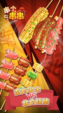 串个串串下载安装手机版