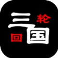 三国之轮回游戏安卓版下载