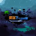 武侠下1000层游戏安卓版下载