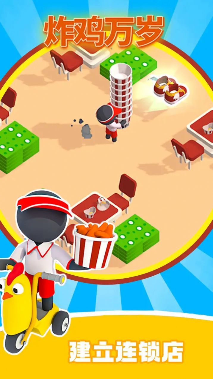 炸鸡万岁最新版下载