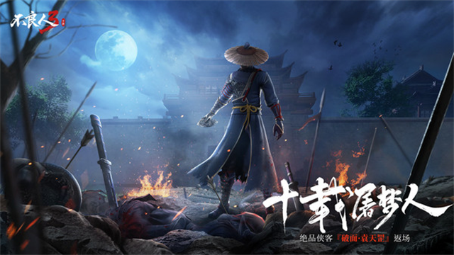 不良人3应用宝版