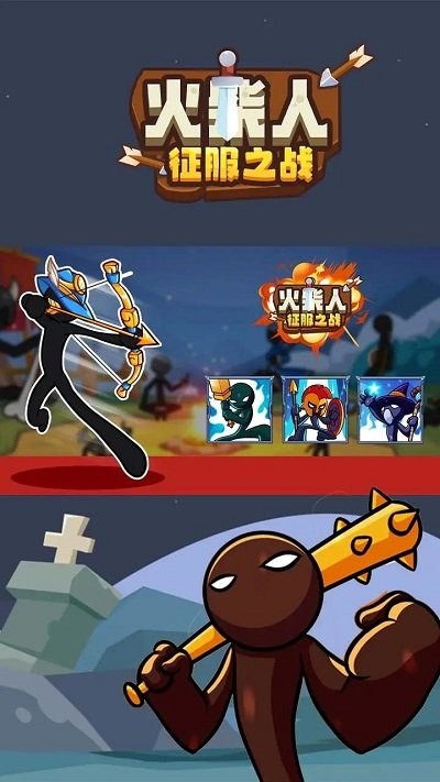 火柴人征服之战游戏安卓手机版