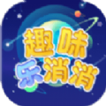 趣味乐消消下载安装官方版