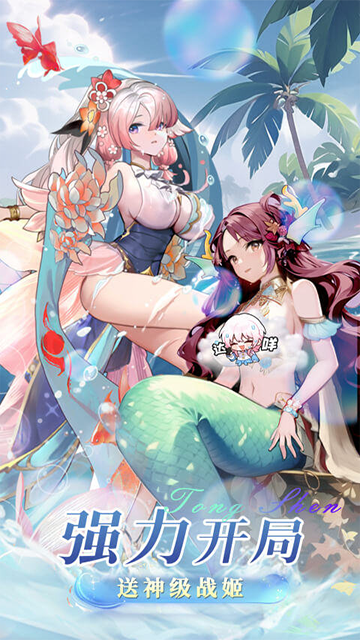 通神(0.1折战姬福利版)