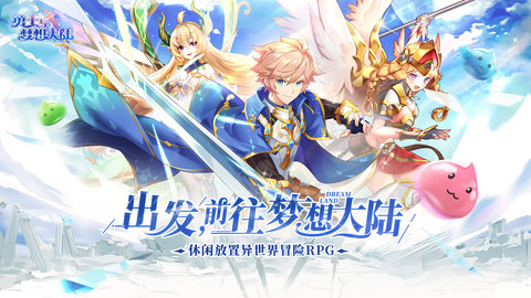 勇士与梦想大陆手游最新版下载