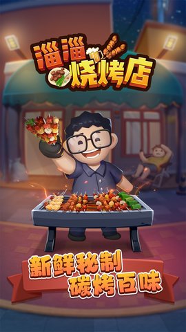 淄淄烧烤店安卓手机版下载