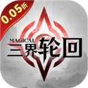 三界轮回(0.05折送GM神器)