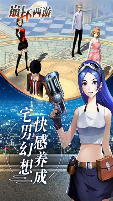 崩坏西游九游版