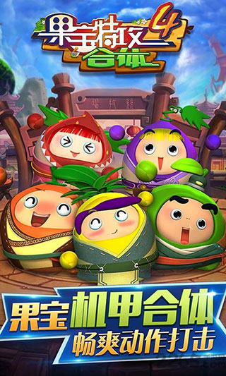 果宝特攻4合体手游