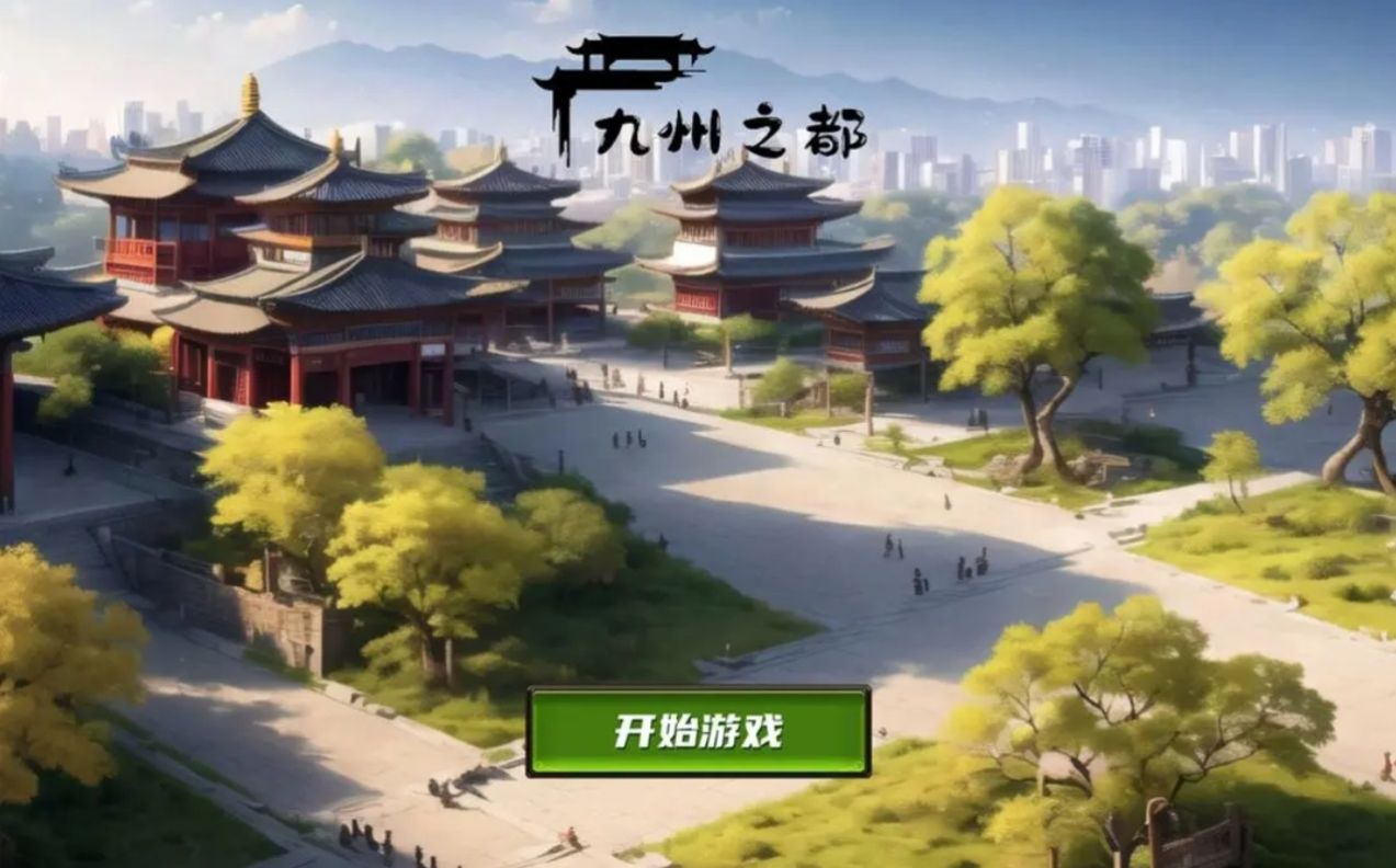 九州之都手游官方版