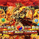 百战无双(火龙爆充免赞助)