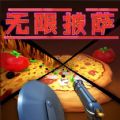 无限披萨游戏安卓版安装