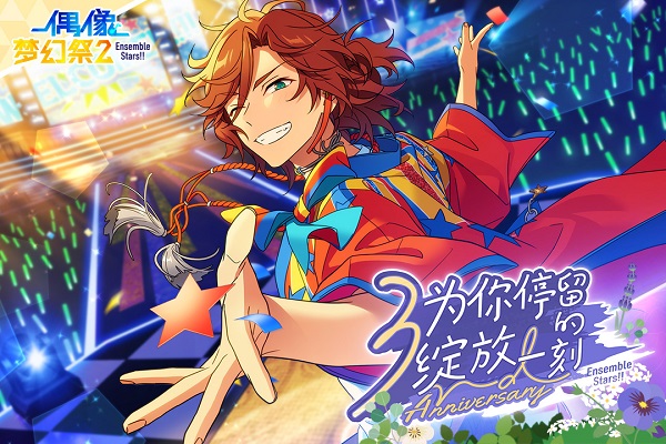 偶像梦幻祭2台服