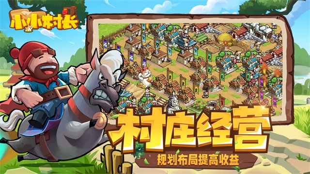 小小村长官方正版