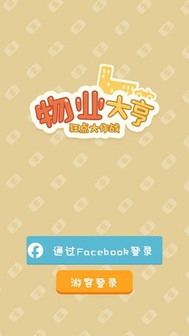 物业大亨下载安装官方版