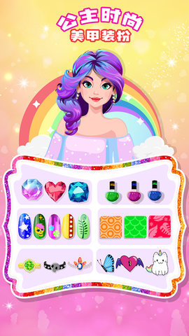 公主时尚美甲装扮手机版下载安装最新