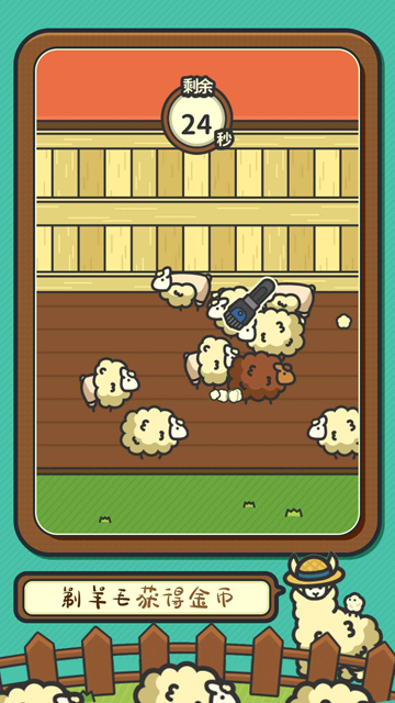 羊羊要秃了游戏