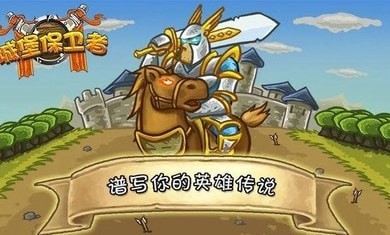 城堡保卫者手游安卓版下载