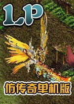 LP仿传奇单机移植
