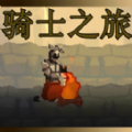 骑士之旅手机版下载