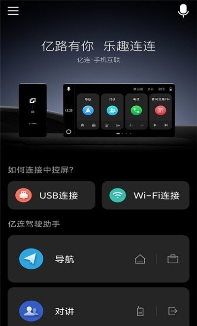 亿连驾驶助手车载