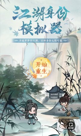 逆水寒身份模拟器安卓最新版