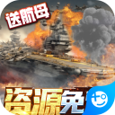 王牌战舰(0.1折爽充版)