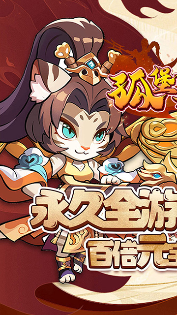 孤堡英雄(0.1折送神装小乔)