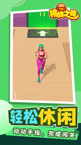 挑战之路游戏免费版下载