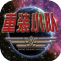 重装小队下载2024安卓最新版