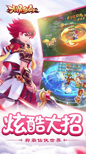 六界飞仙(问鼎六界0.1折)