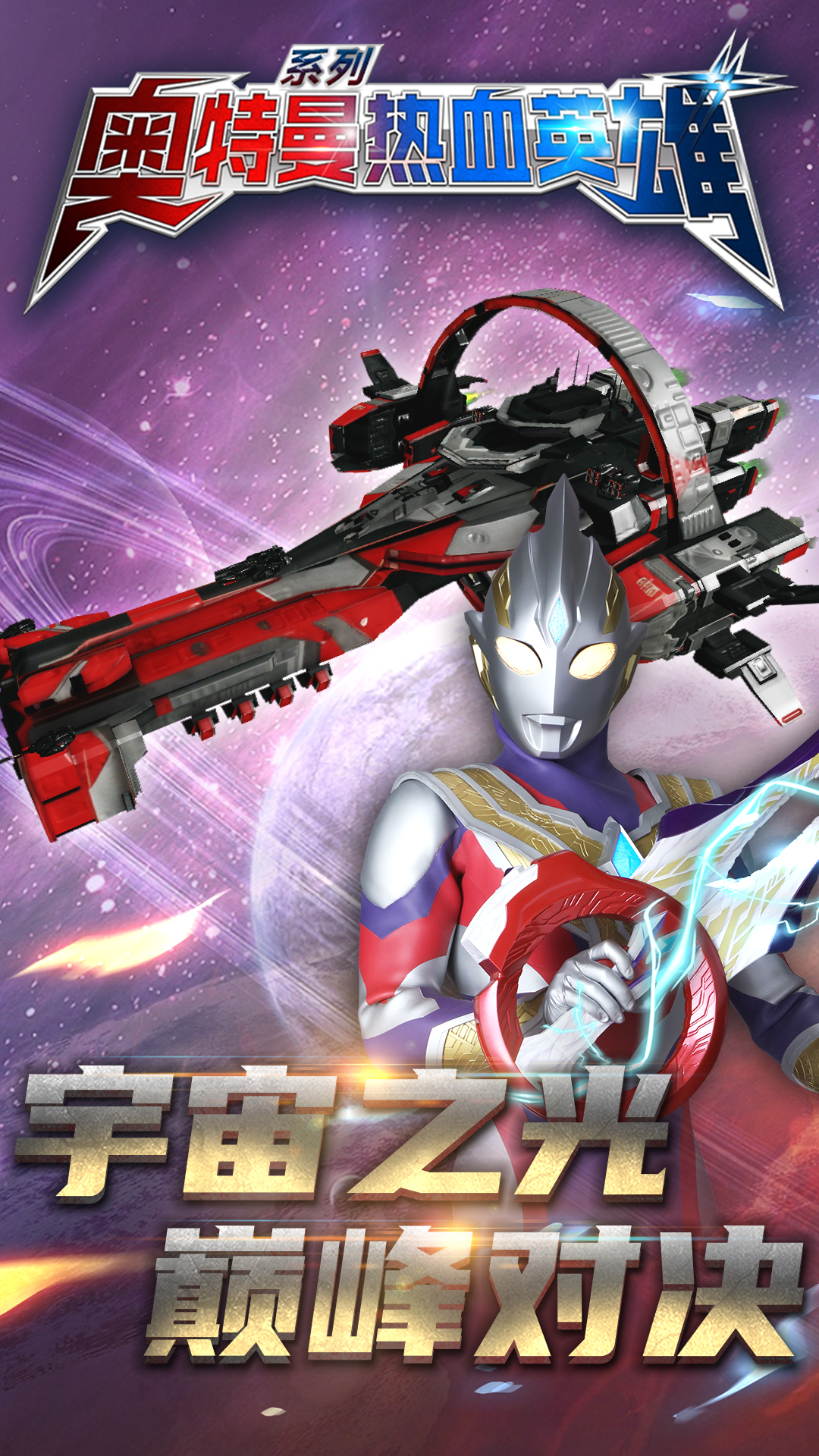 奥特曼热血英雄九游版