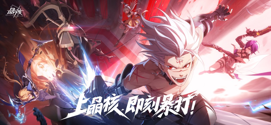 晶核手游官方最新版