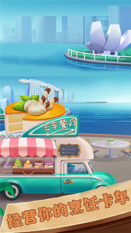 食物帮派烹饪卡车下载安装安卓版