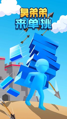 臭弟弟来单挑安卓最新版下载