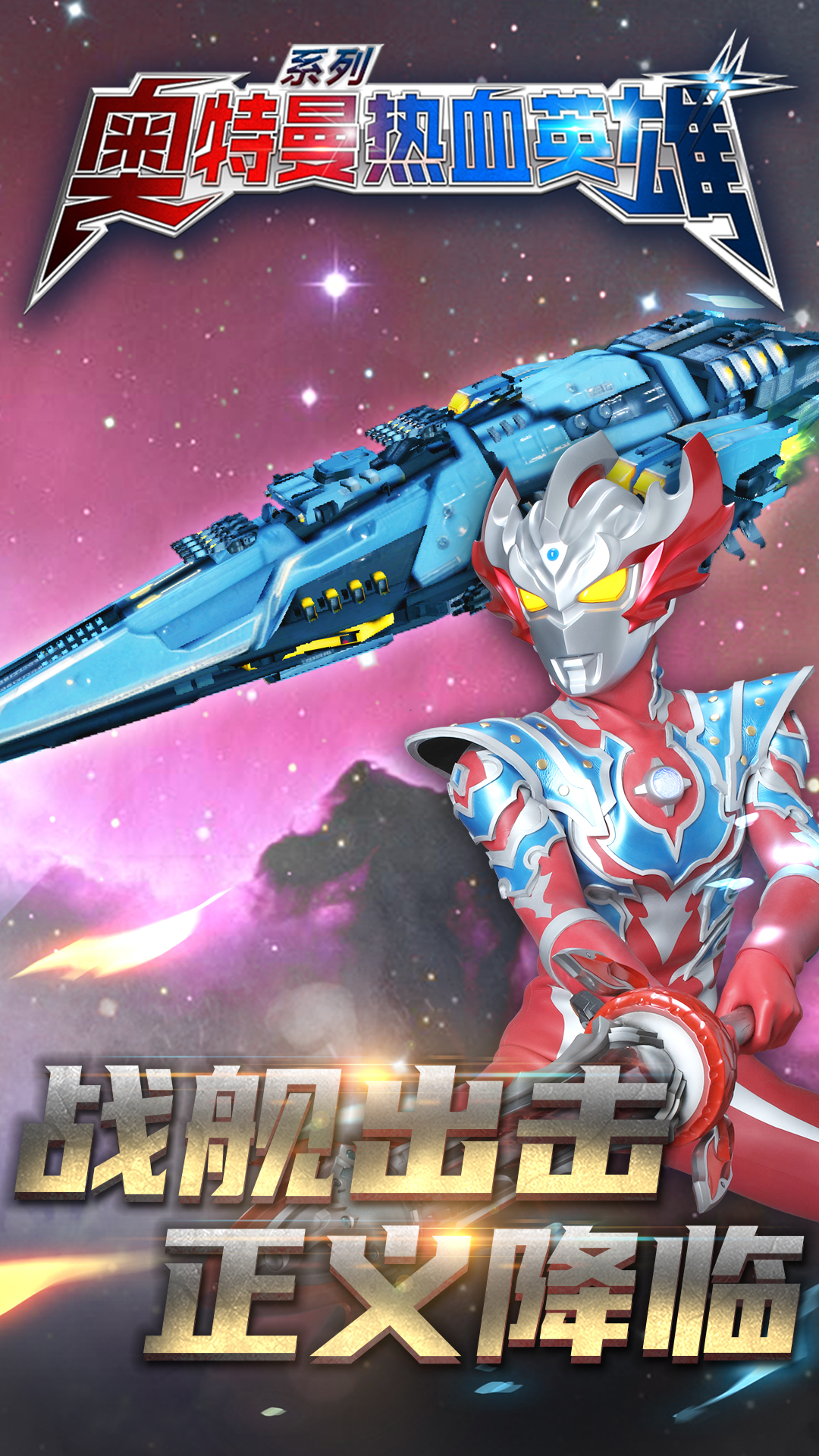 奥特曼热血英雄九游版