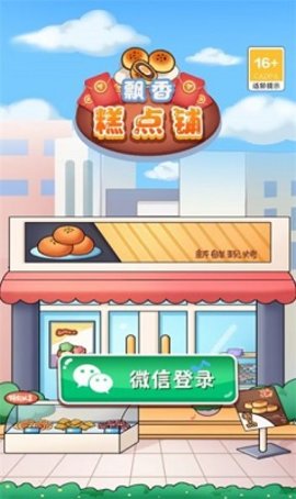 飘香糕点铺下载安装最新版