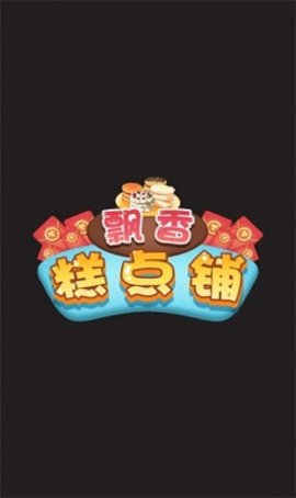 飘香糕点铺下载安装最新版
