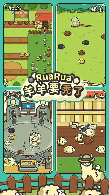 羊羊要秃了游戏