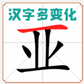 汉字多变化安卓手机版下载