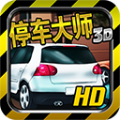 停车大师3D游戏安卓版下载