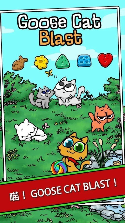 鹅猫爆炸安卓版最新版