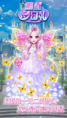 明星梦幻礼手游安卓版下载
