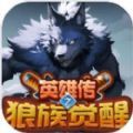 英雄传之狼族觉醒手游下载官方版