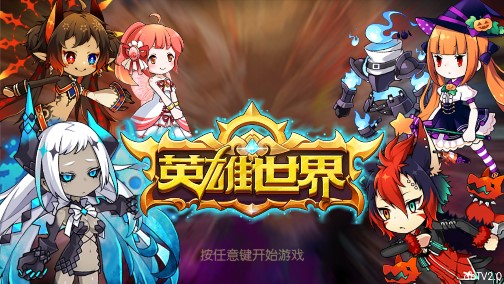 英雄世界最新版安装