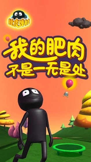 肚皮弹射游戏最新版