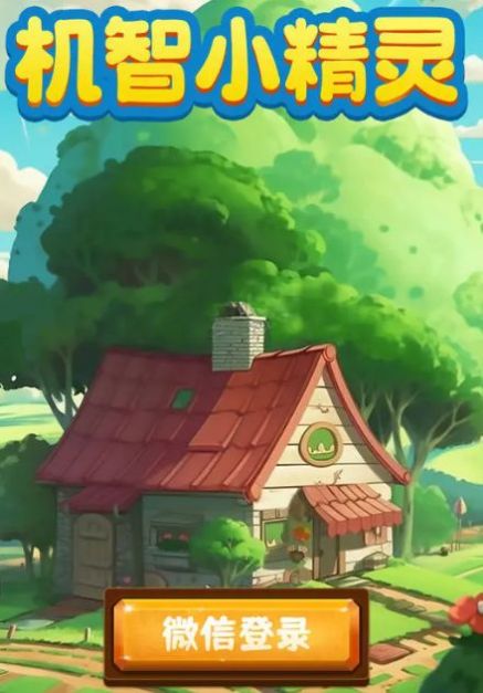 机智小精灵手游安卓版免费版