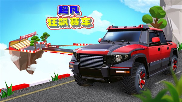 超凡狂飙赛车安卓版