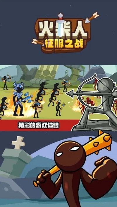 火柴人征服之战安卓下载手机版