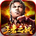 王者之战安卓版下载安装